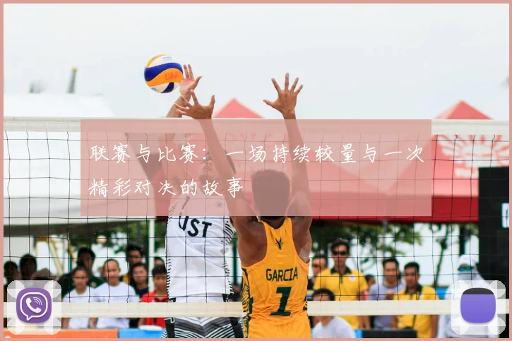 联赛与比赛：一场持续较量与一次精彩对决的故事