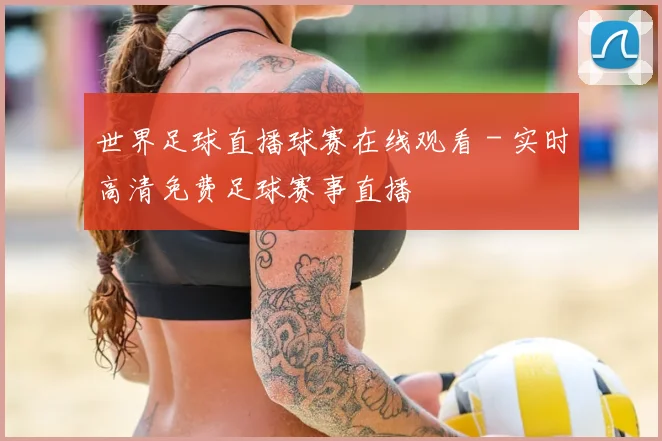 世界足球直播球赛在线观看 - 实时高清免费足球赛事直播