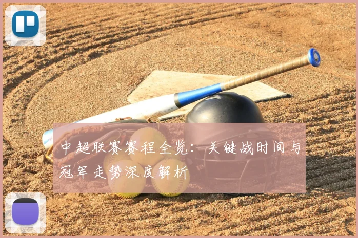 中超联赛赛程全览：关键战时间与冠军走势深度解析