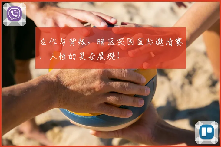 合作与背叛，暗区突围国际邀请赛，人性的复杂展现！