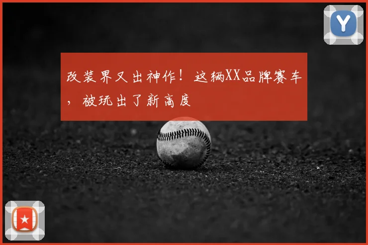 改装界又出神作！这辆XX品牌赛车，被玩出了新高度