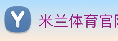 米兰体育官网 logo